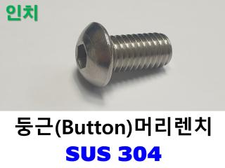 둥근렌치볼트(인치)