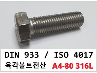 DIN 933 / ISO 4017 [A4-80]