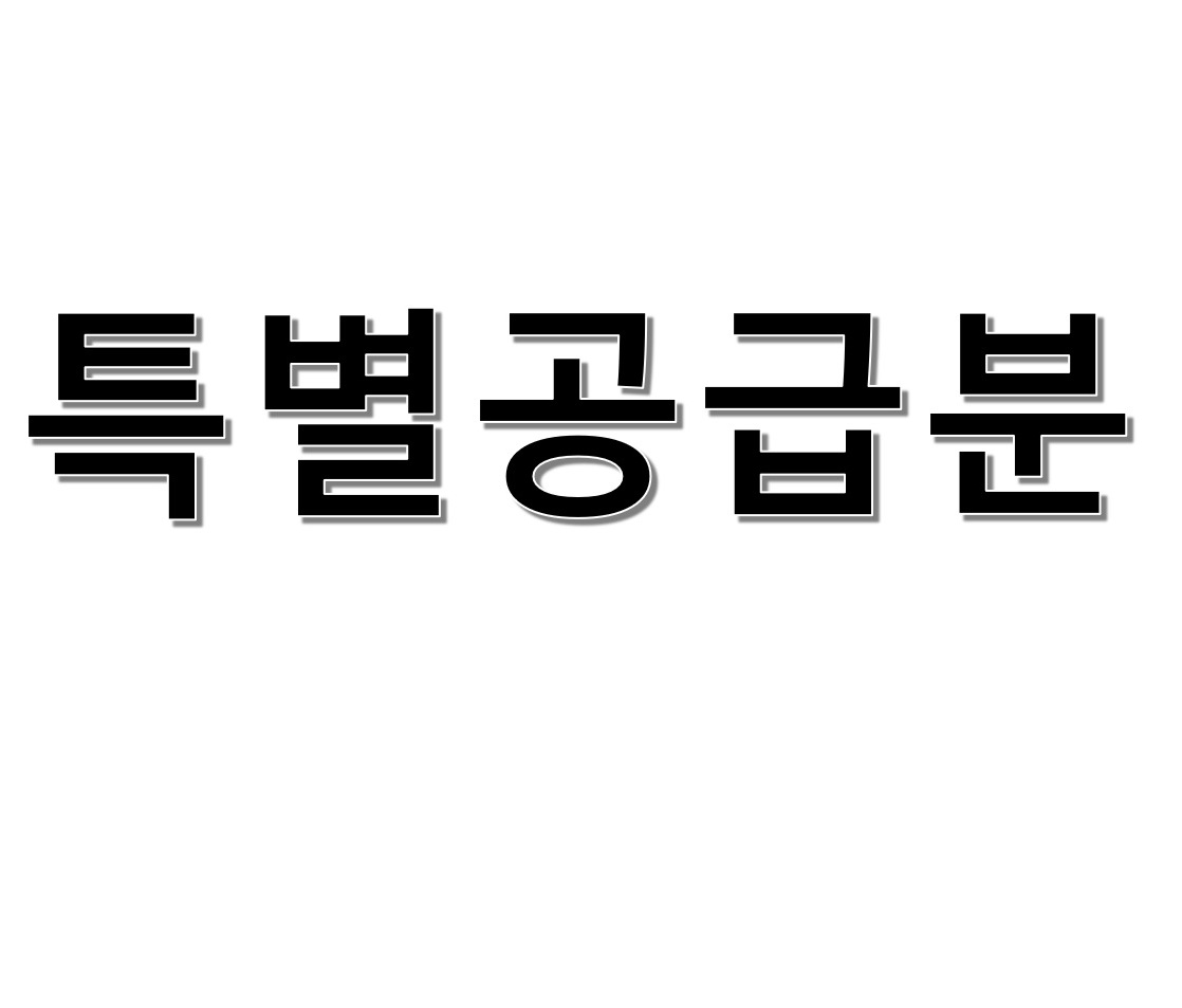 특별공급분 스펙