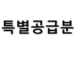 특별공급분