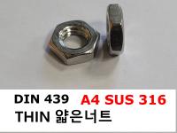 DIN 439 얇은너트 A4(316)