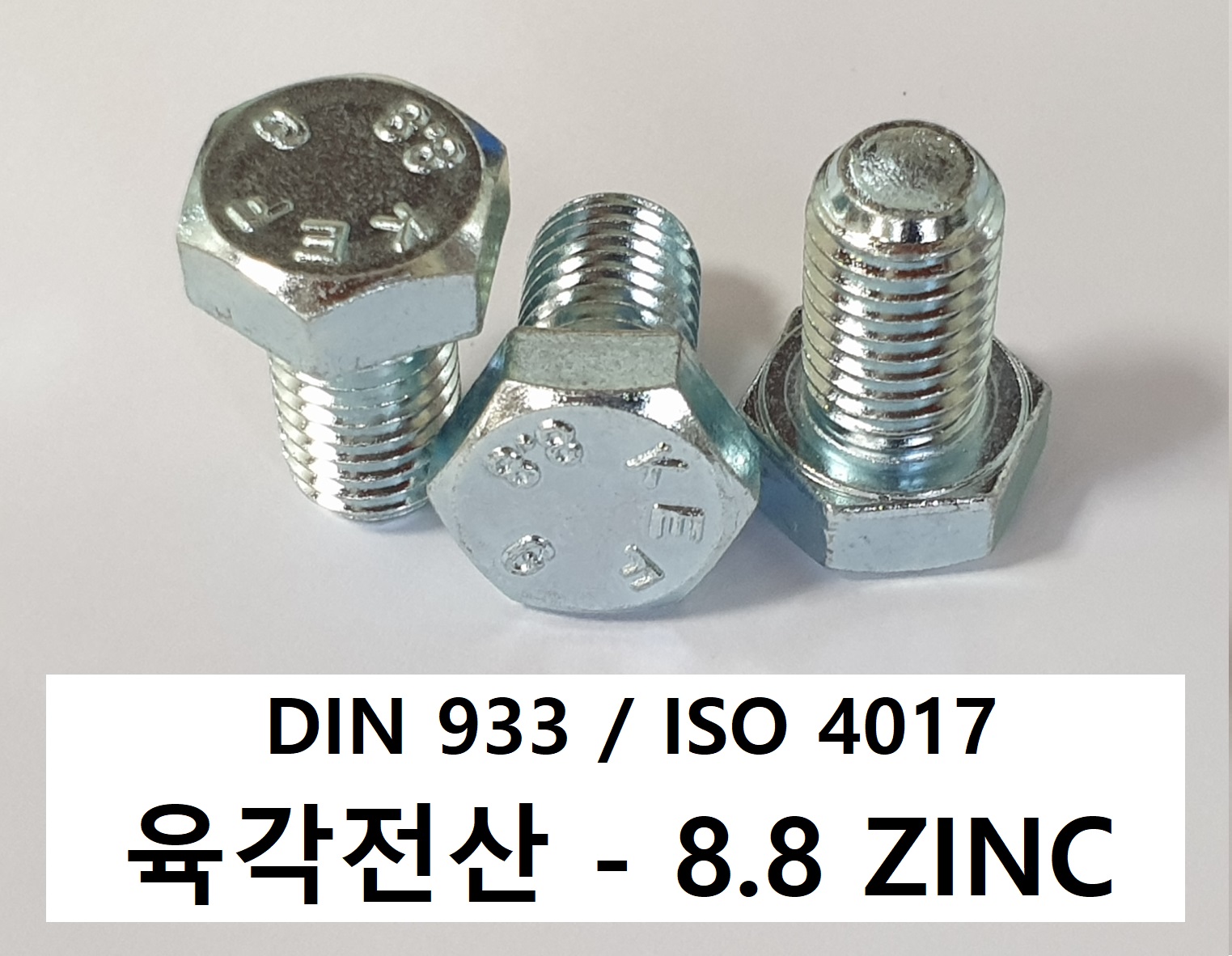 DIN 933/ISO 4017 8.8 ZINC  스펙