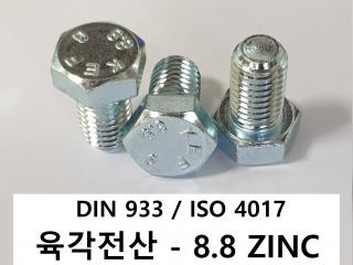 DIN 933/ISO 4017 8.8 ZINC 