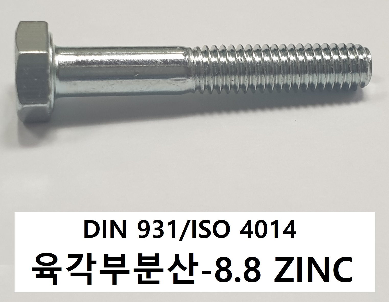 DIN 931/ISO 4014 8.8 ZINC 스펙