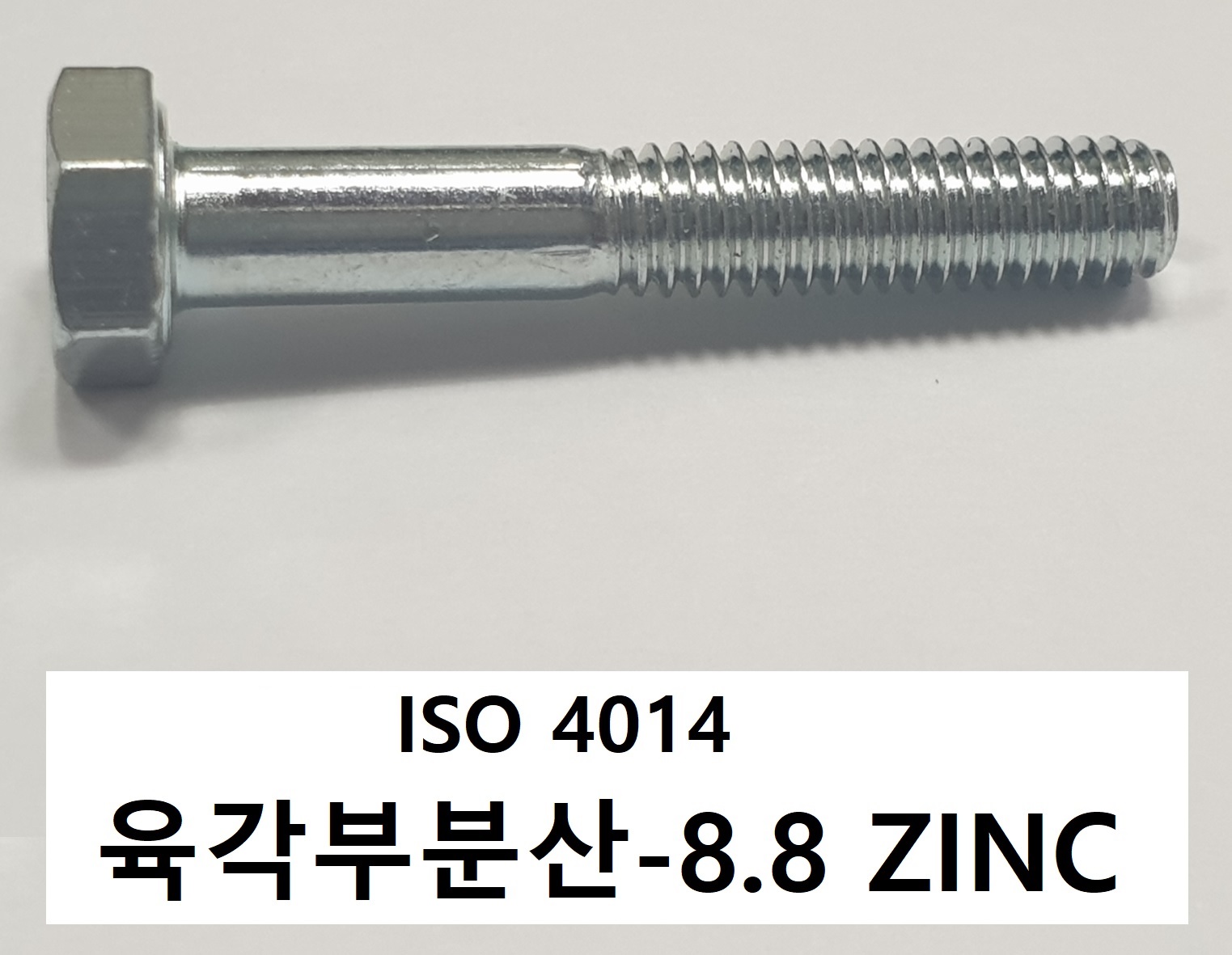 ISO 4014 8.8 zinc 스펙