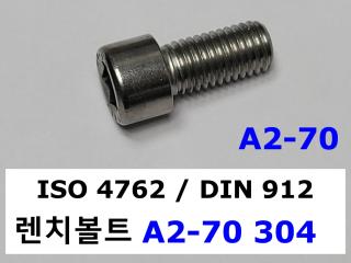 DIN 912 / ISO 4762 A2-70