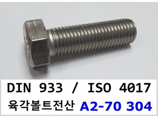 DIN 933 / ISO 4017 [A2-70]