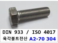 DIN 933 / ISO 4017 [A2-70]