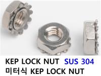 미터식 KEP LOCK NUT