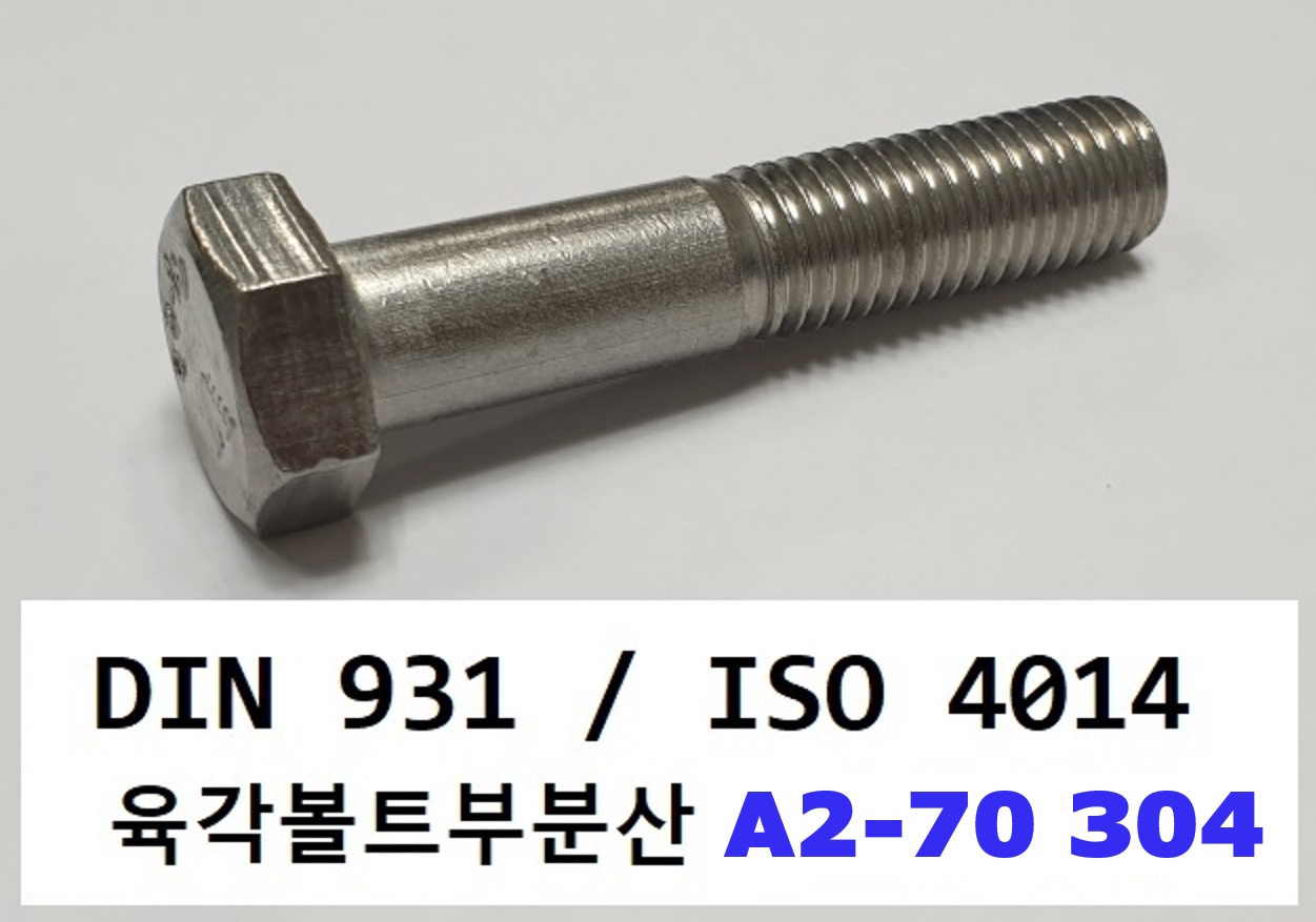 DIN 931/ISO 4014 [A2-70] 스펙