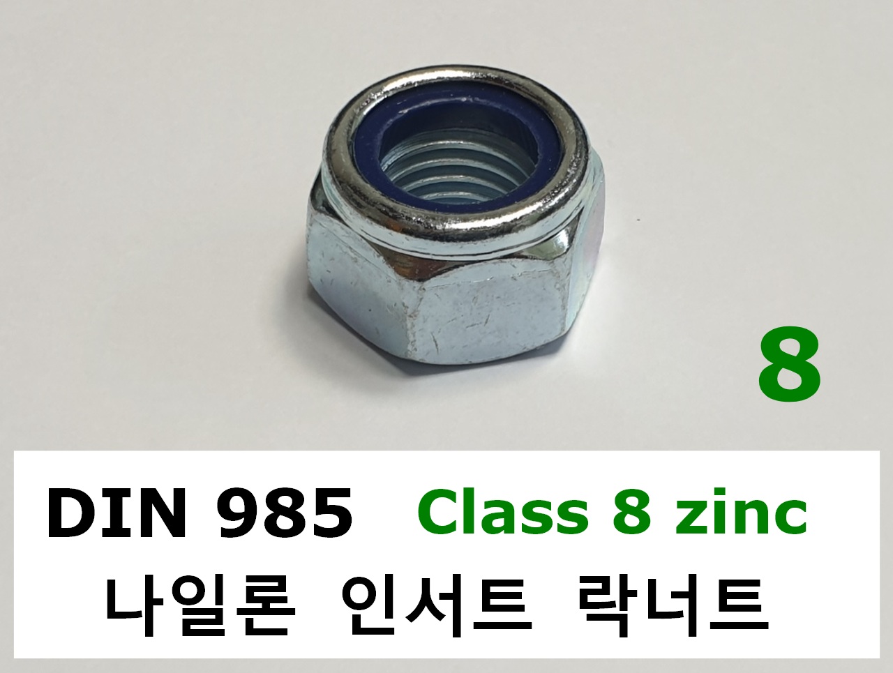 DIN 985 8 zinc 스펙