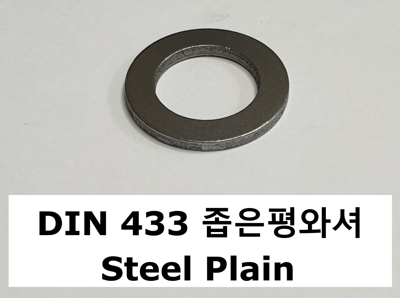 DIN 433 스틸 무도금 스펙