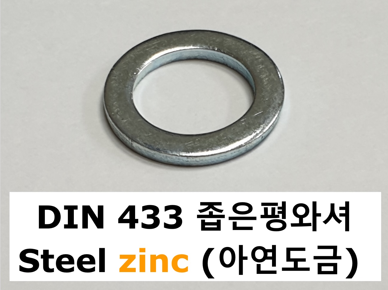 DIN 433 스틸 zinc 스펙