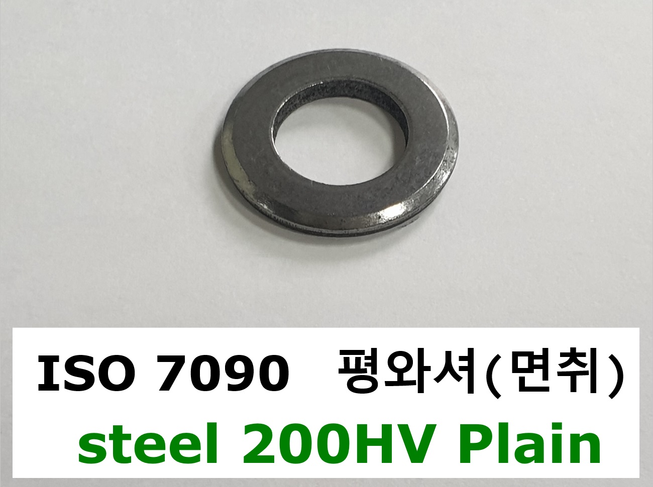 ISO 7090 steel 200HV 스펙