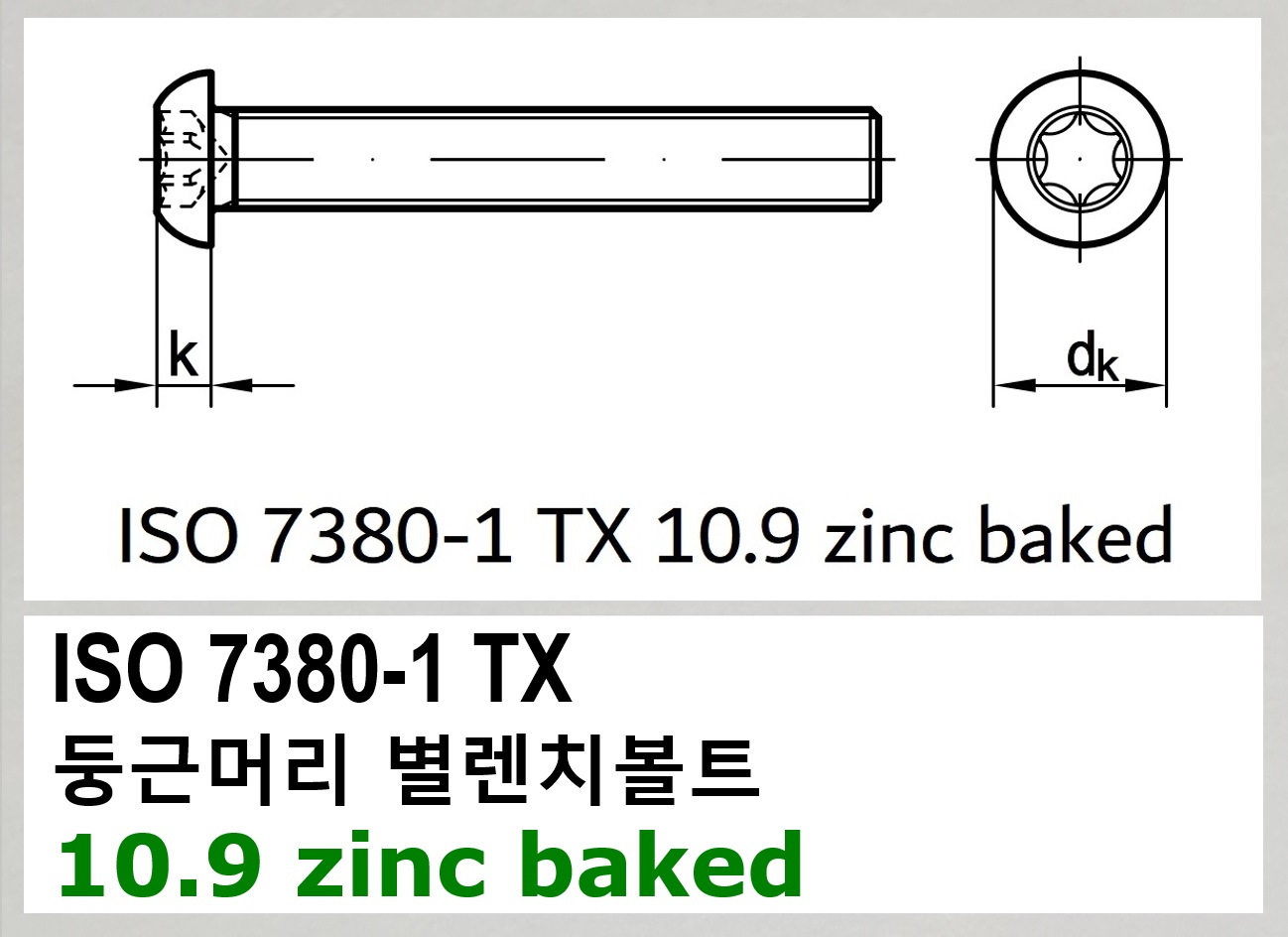 ISO 7380-1 TX 10.9 zinc baked 스펙