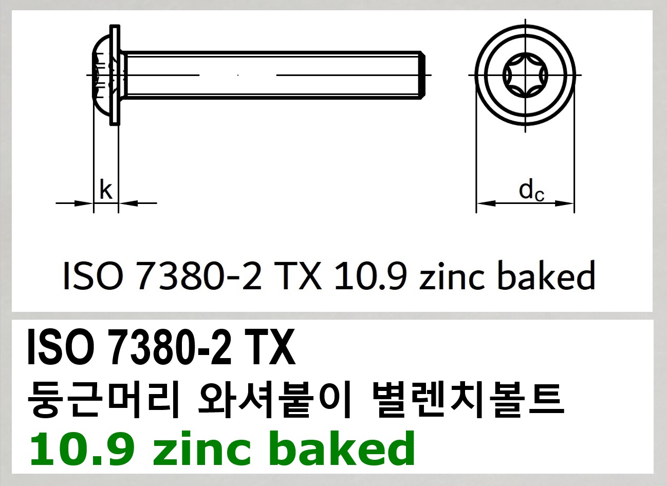 ISO 7380-2 TX 10.9 zinc 스펙