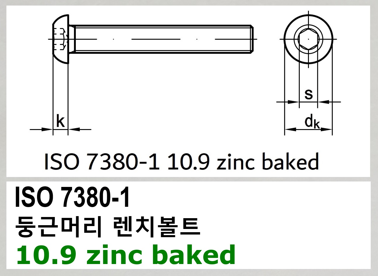 ISO 7380-1 10.9 zinc baked 스펙