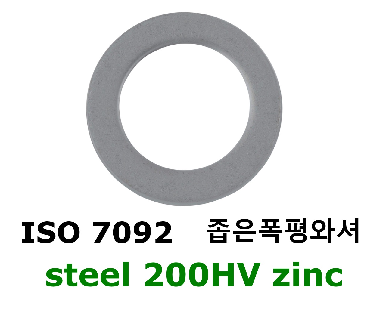 ISO 7092 steel 200HV zinc 스펙