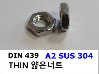 DIN 439 얇은너트 A2(304)