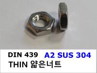 DIN 439 얇은너트 A2(304)