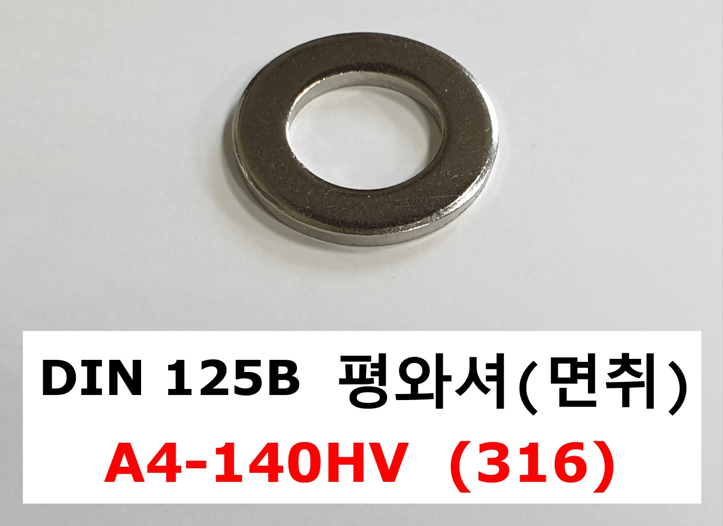 DIN 125B A4 (316) 스펙