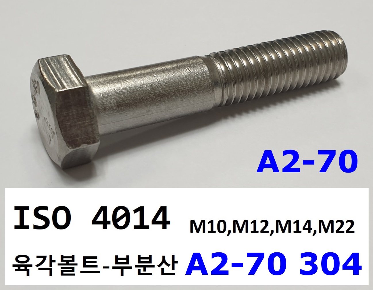 ISO 4014 A2-70 스펙