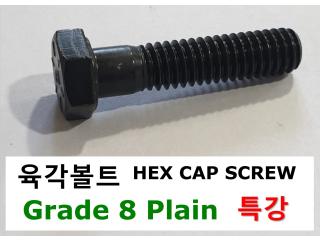 육각볼트-Grade 8 Plain