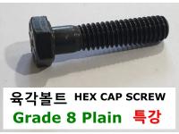 육각볼트-Grade 8 Plain