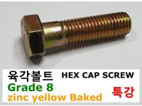 육각볼트-Grade 8 ZYB