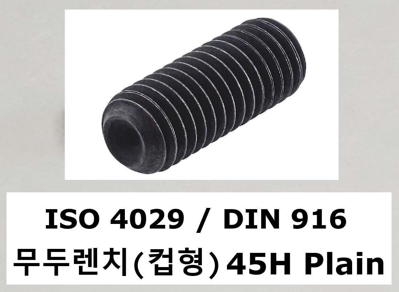 ISO 4029 45H Plain 스펙