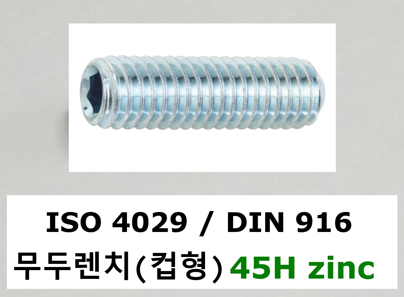 ISO 4029 45H ZINC 스펙