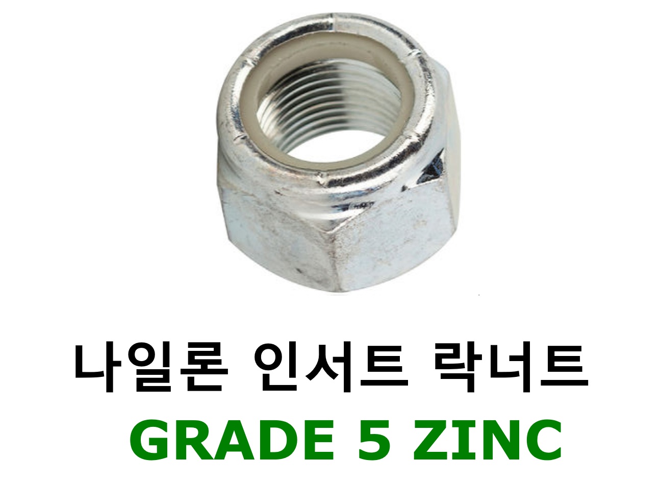 나일론 인서트 너트 Grade 5 ZINC 스펙