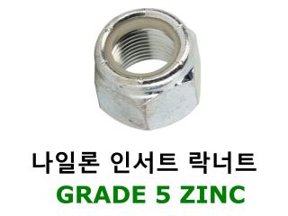 나일론 인서트 너트 Grade 5 ZINC