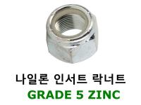 나일론 인서트 너트 Grade 5 ZINC