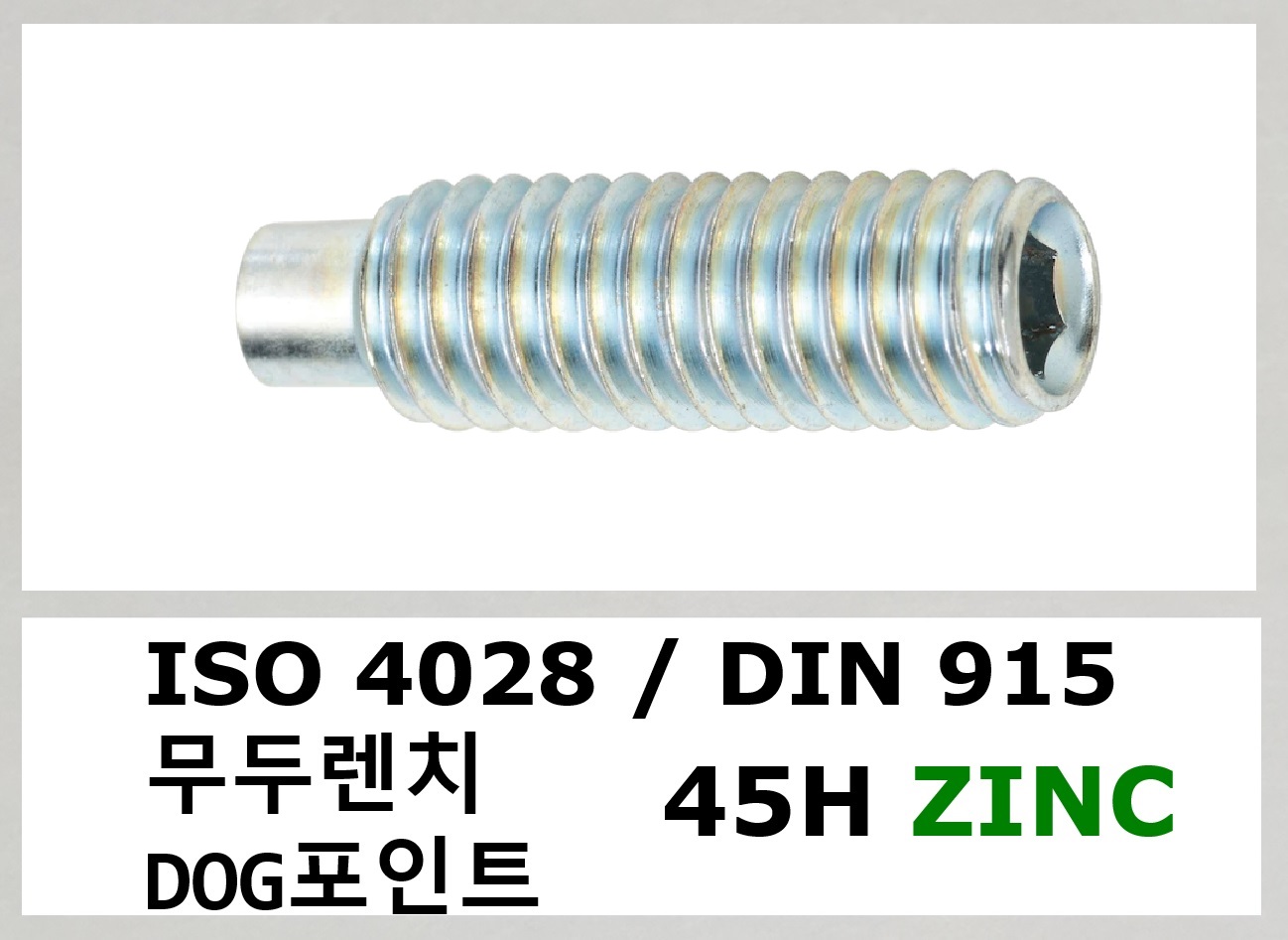 ISO 4028 45H ZINC 스펙