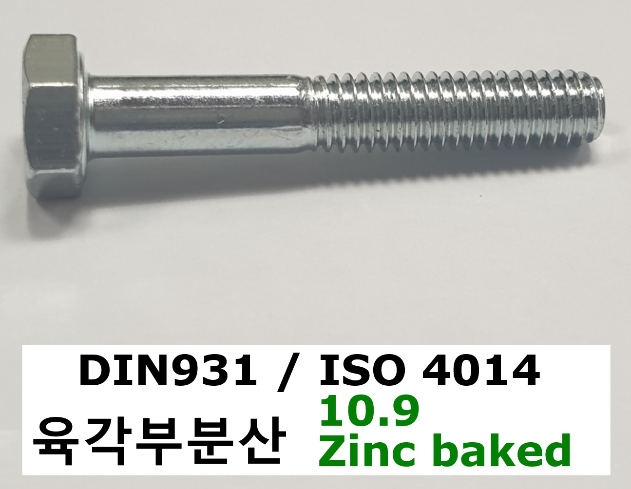 DIN 931 10.9 zinc baked 스펙