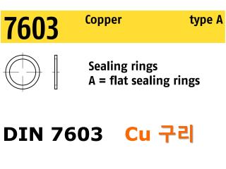DIN 7603 Cu (구리)