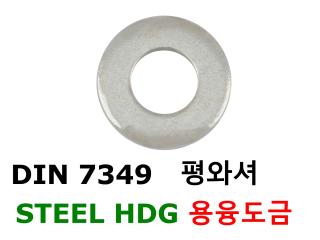 DIN 7349 평와셔 ST HDG