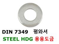 DIN 7349 평와셔 ST HDG