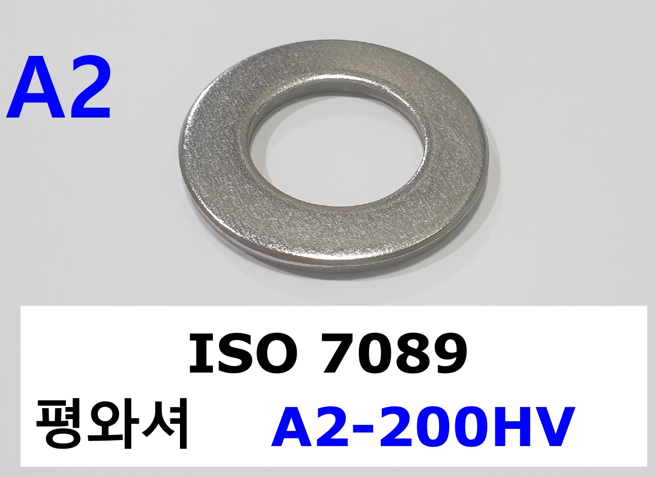ISO 7089 (A2-200HV) 스펙