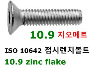 ISO 10642 10.9 zinc flake