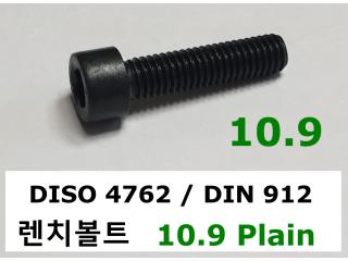 ISO 4762 / DIN 912 10.9 PLAIN