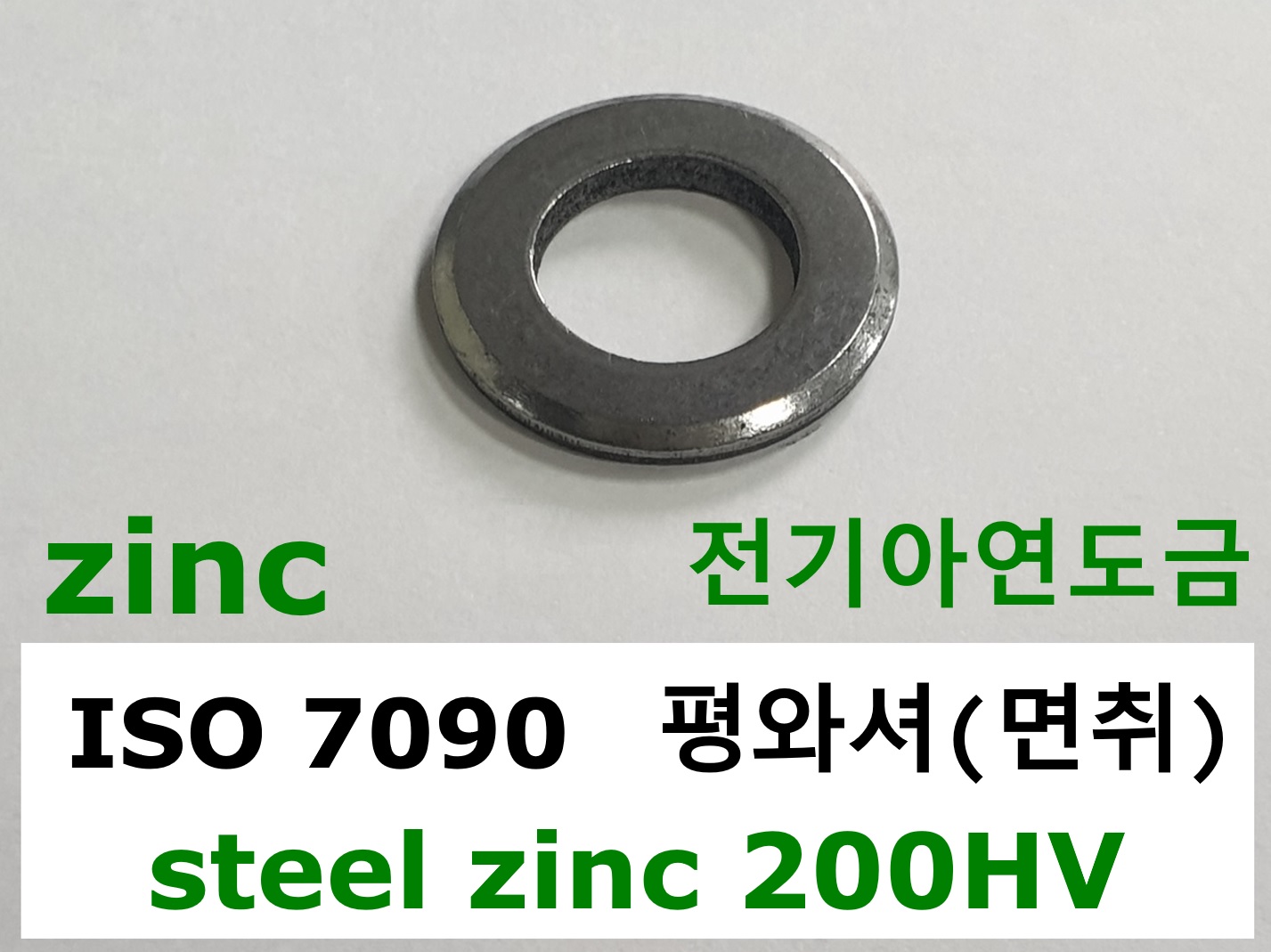 ISO 7090 steel zinc 200HV 스펙