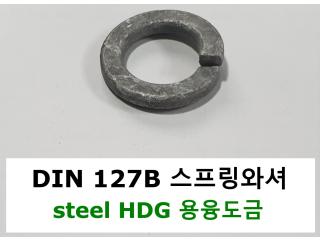 DIN 127B STEEL HDG 용융도금