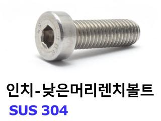 304 낮은머리렌치