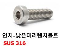 316 낮은머리렌치