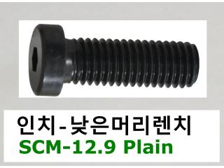 SCM 낮은머리렌치볼트