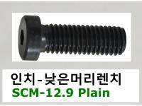 SCM 낮은머리렌치볼트