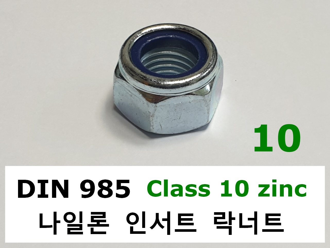 DIN 985 10 ZINC 스펙