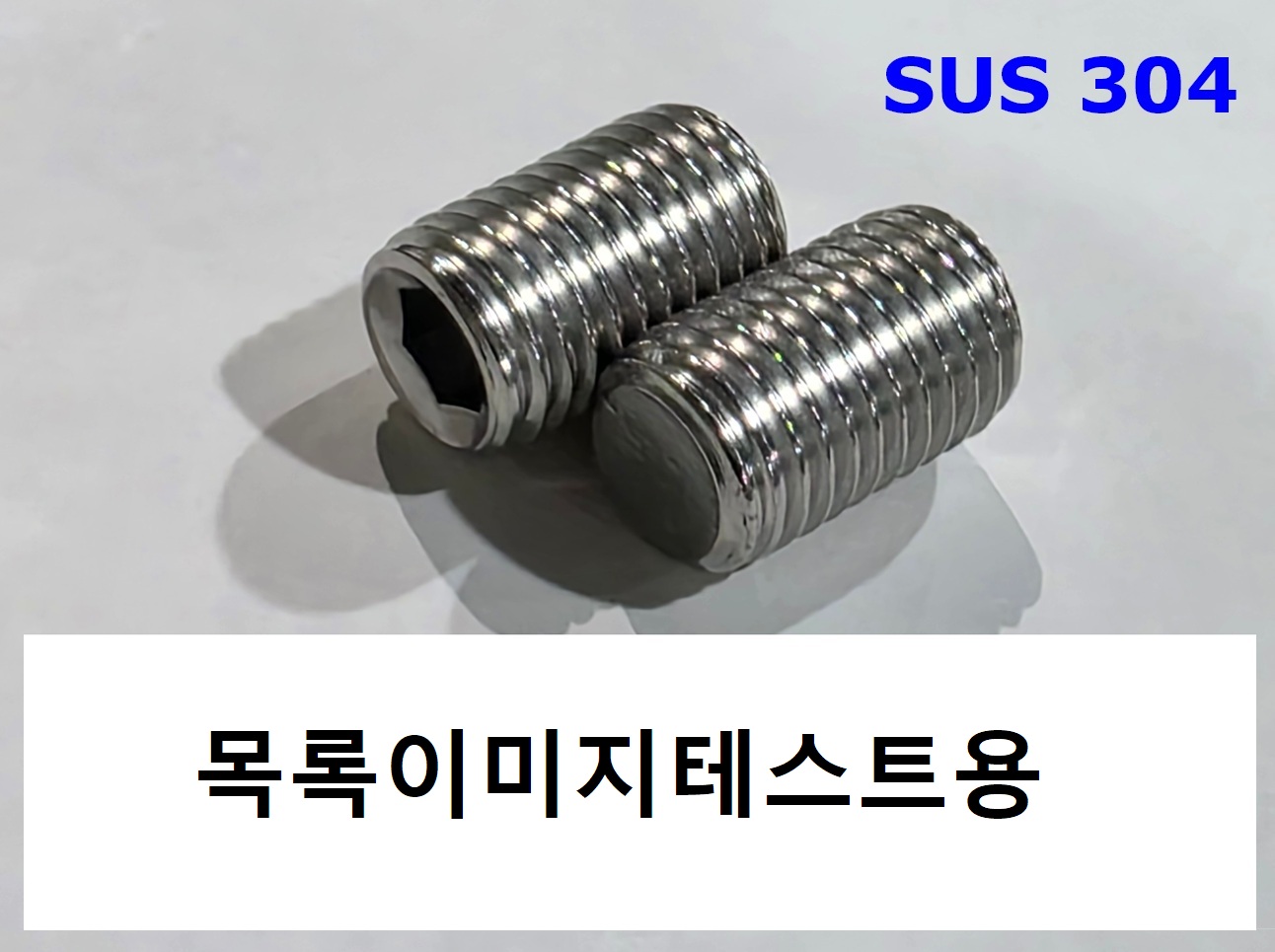 상품명 1 ISO 4026 무두렌치 평끝